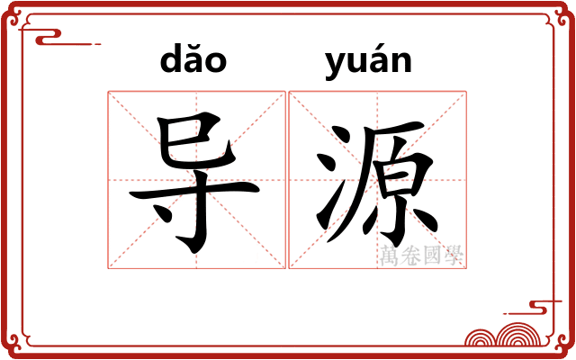 导源