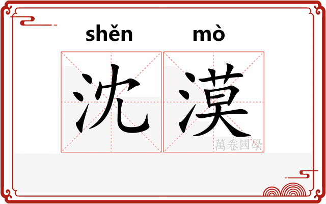沈漠