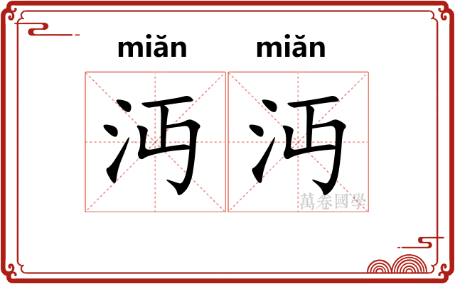 沔沔