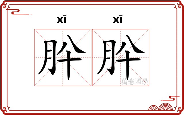 肸肸