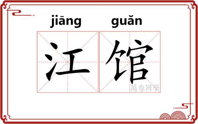 江馆 江馆