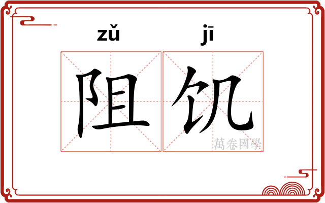 阻饥