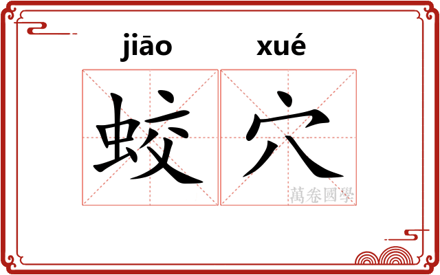 蛟穴