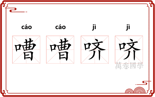 嘈嘈哜哜
