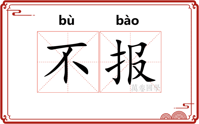 不报