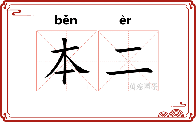 本二