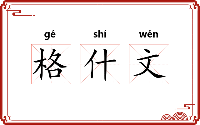 格什文