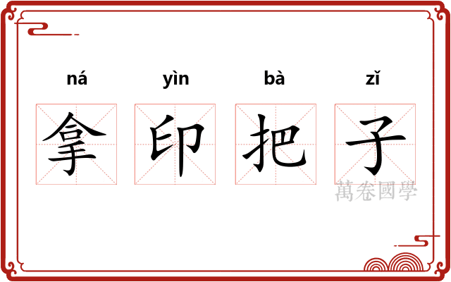 拿印把子
