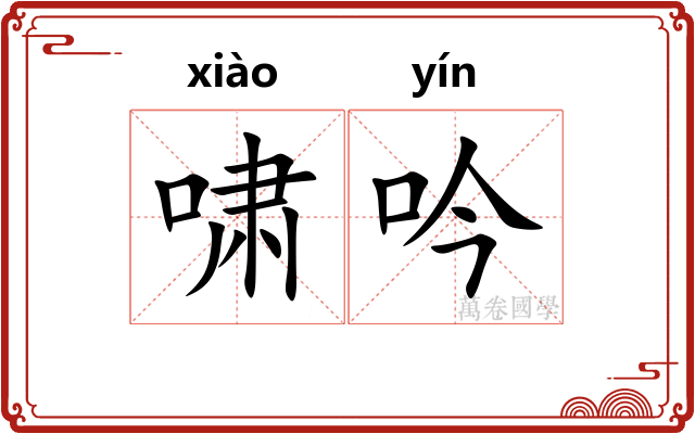 啸吟