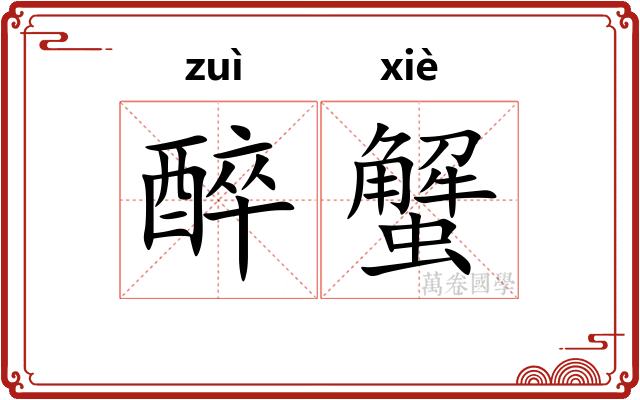 醉蟹