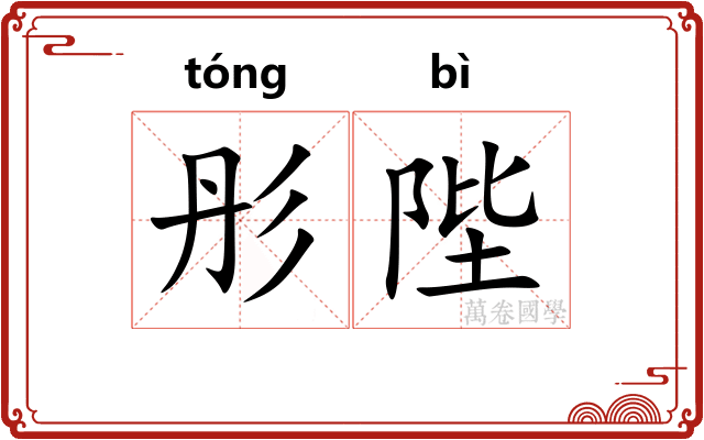 彤陛