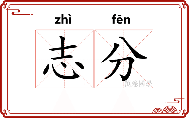 志分