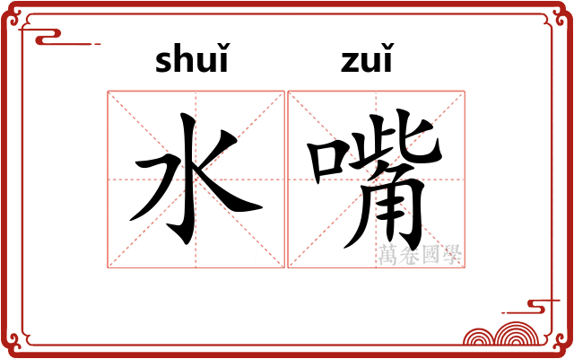 水嘴