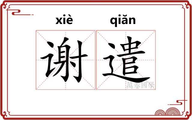 谢遣 谢遣