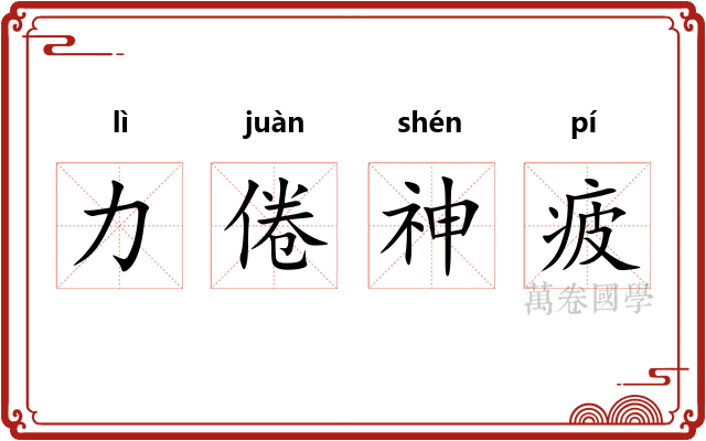 力倦神疲
