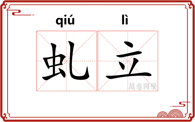 虬立