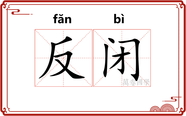 反闭 反闭