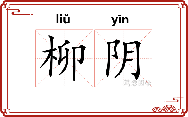 柳阴