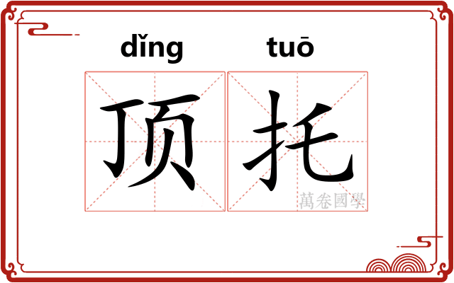 顶托 顶托