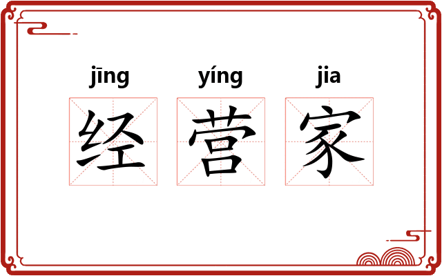 经营家