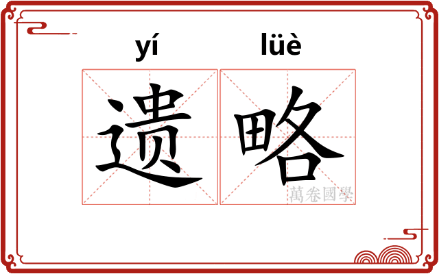 遗略