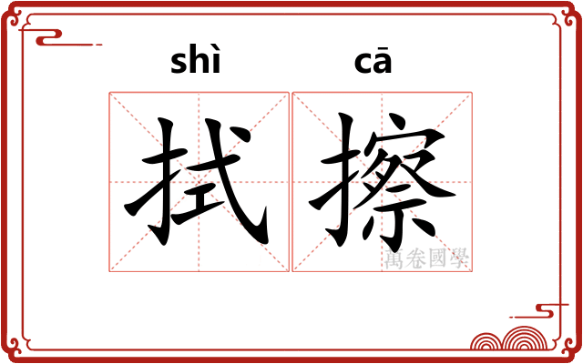 拭擦