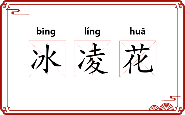 冰凌花