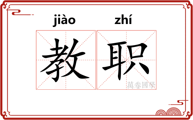 教职