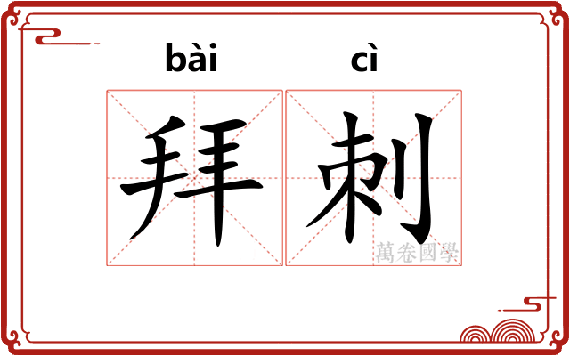 拜刺 拜刺