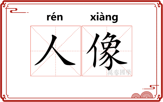 人像