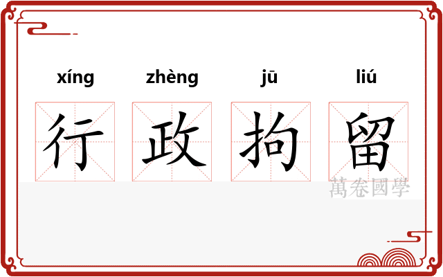 行政拘留