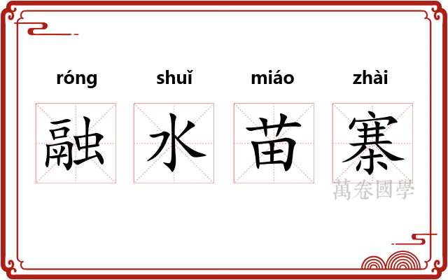 融水苗寨