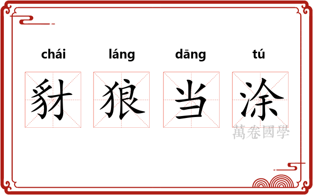 豺狼当涂