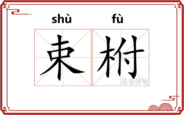 束柎