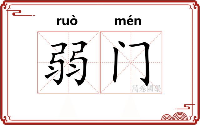 弱门