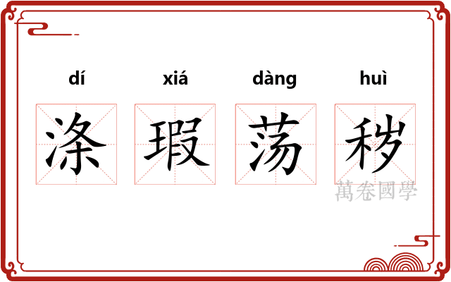 涤瑕荡秽 涤瑕荡秽