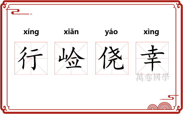 行崄侥幸