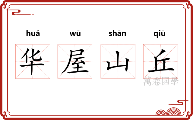 华屋山丘