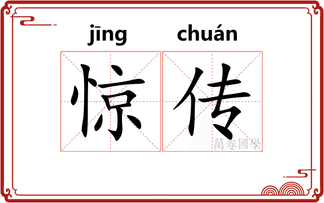 惊传 惊传