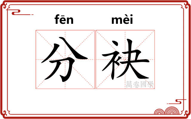 分袂 分袂