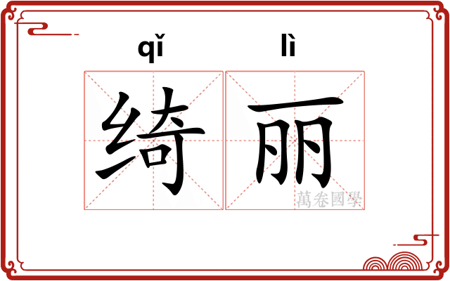 绮丽