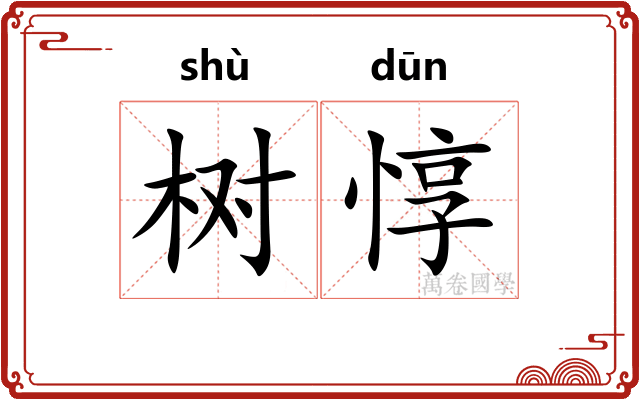 树惇