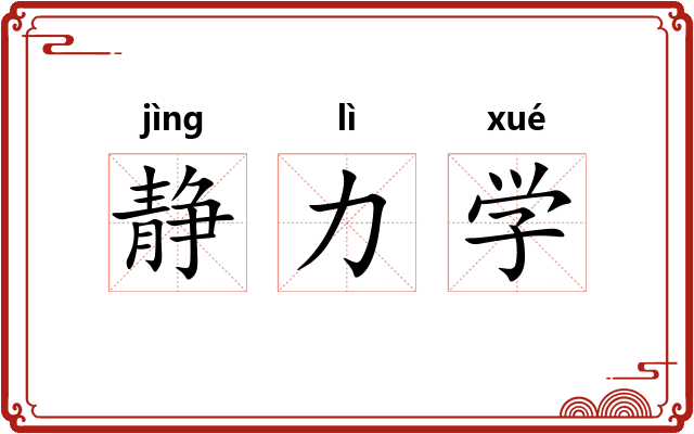 静力学 静力学