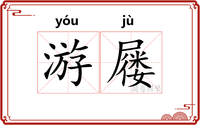 游屦