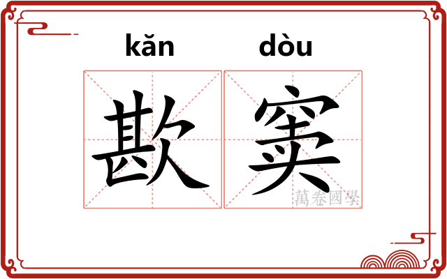 歁窦