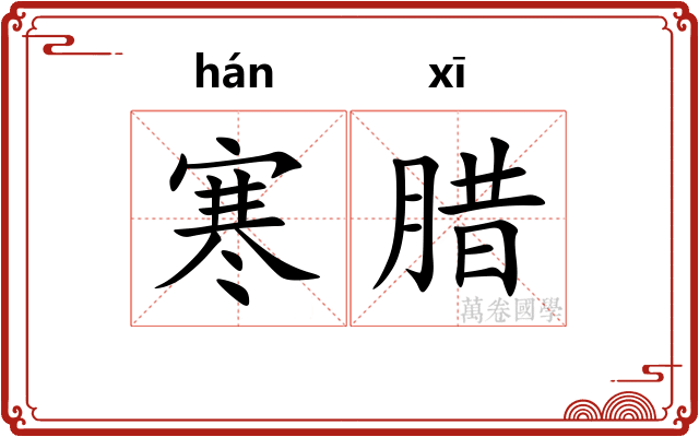 寒腊
