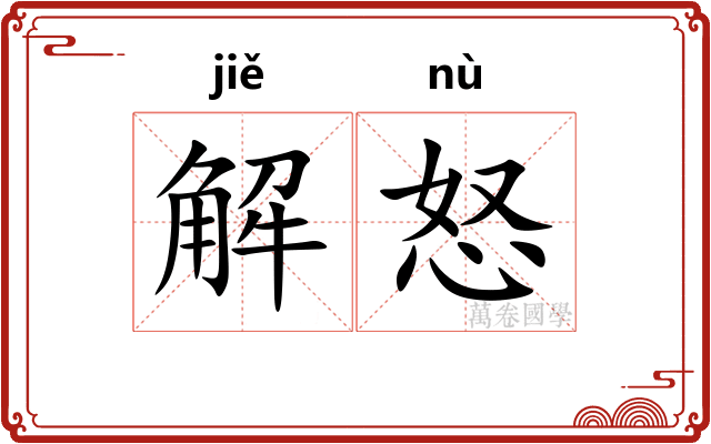 解怒
