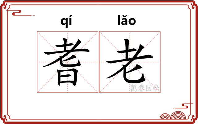 耆老 耆老