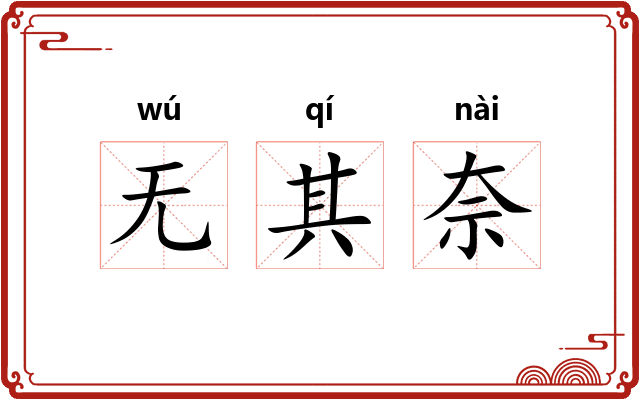 无其奈 无其奈