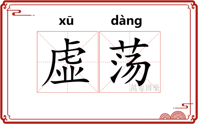 虚荡